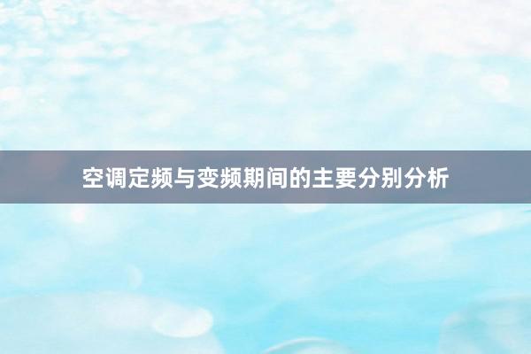 空调定频与变频期间的主要分别分析